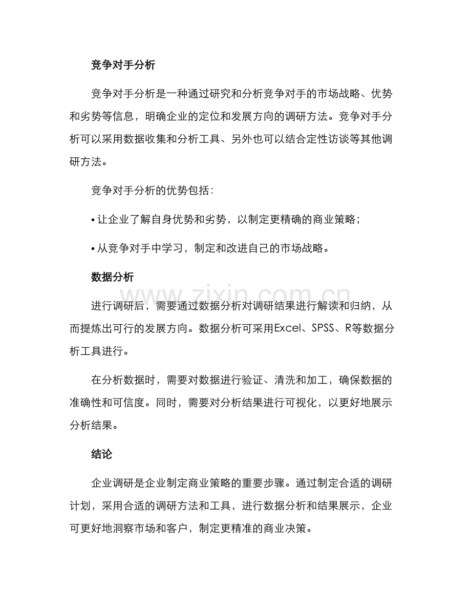 企业调研决策方案.docx_第3页