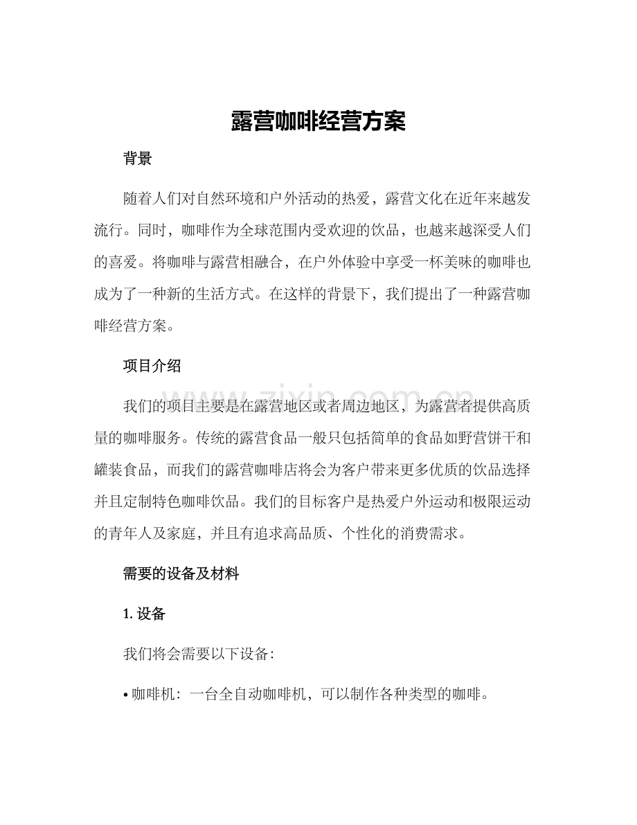 露营咖啡经营方案.docx_第1页