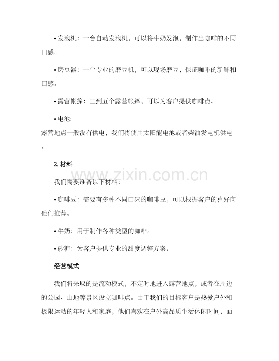 露营咖啡经营方案.docx_第2页