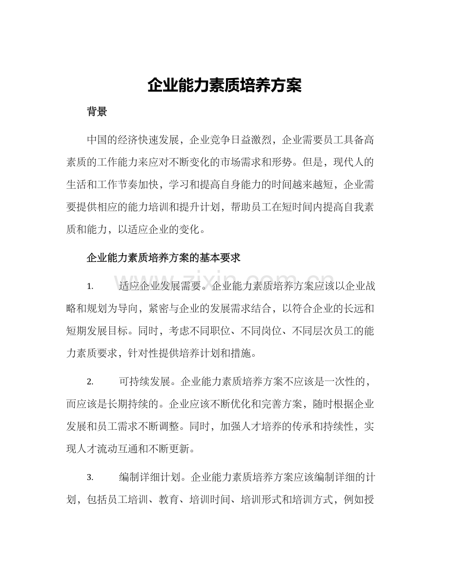 企业能力素质培养方案.docx_第1页