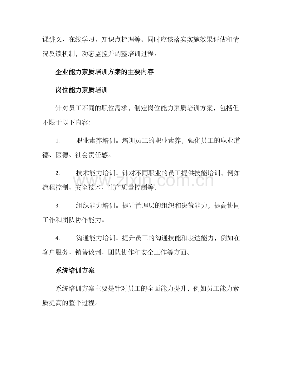 企业能力素质培养方案.docx_第2页