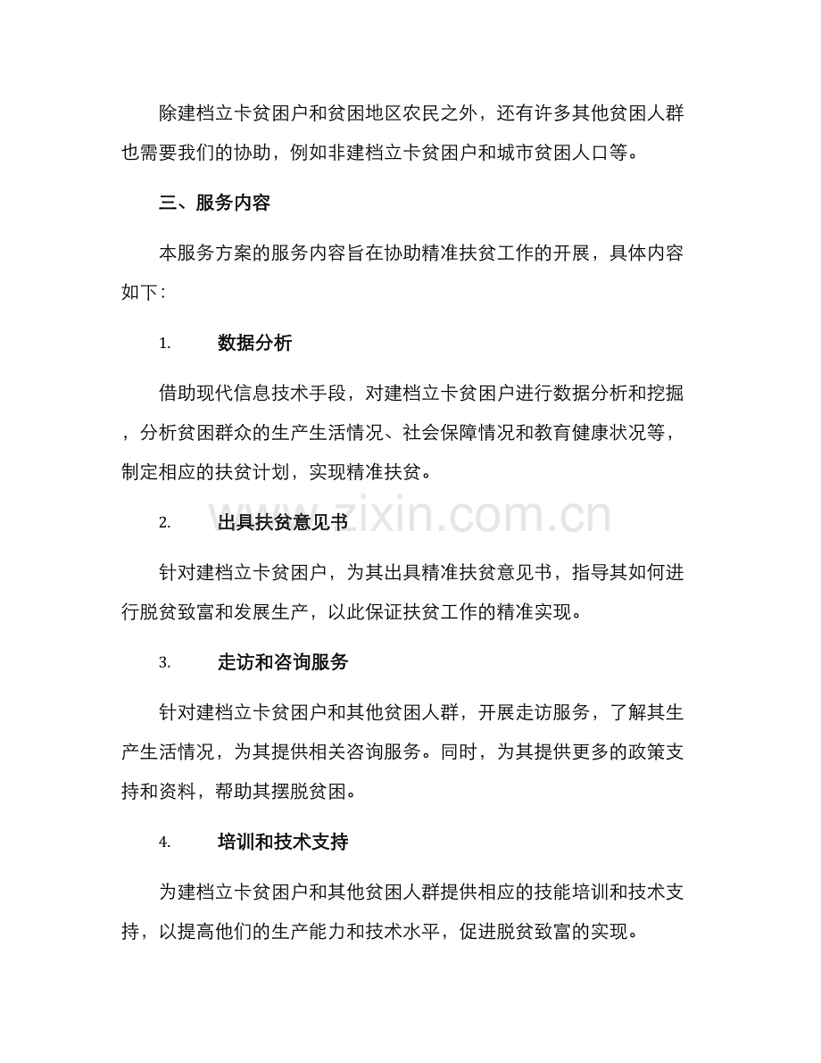 精准扶贫工作服务方案.docx_第2页