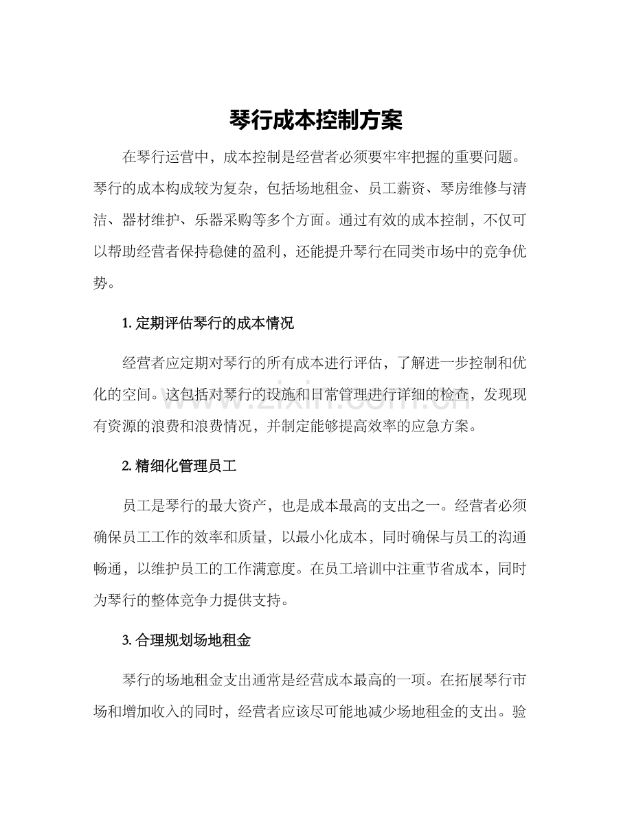 琴行成本控制方案.docx_第1页