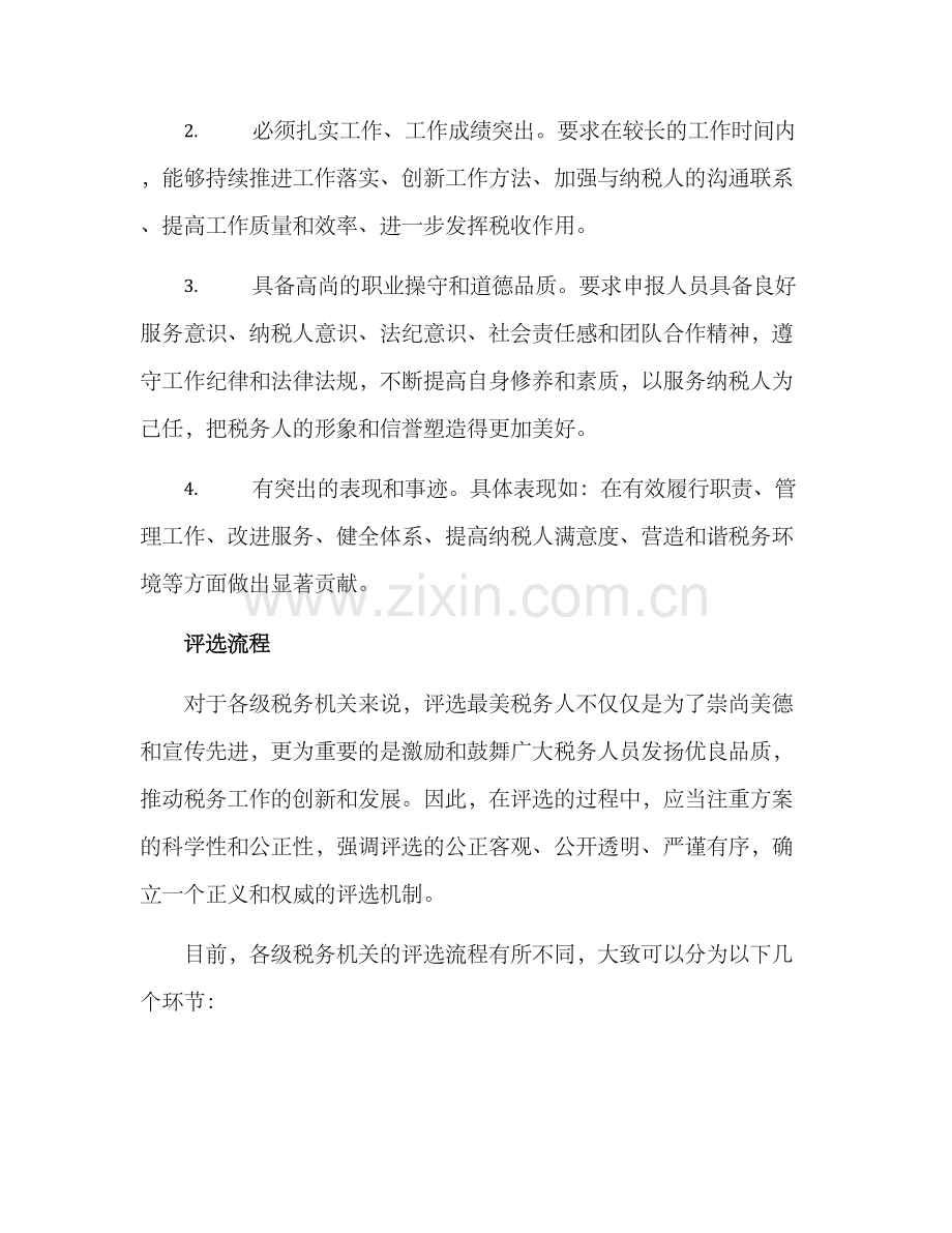 评选最美税务人方案.docx_第2页