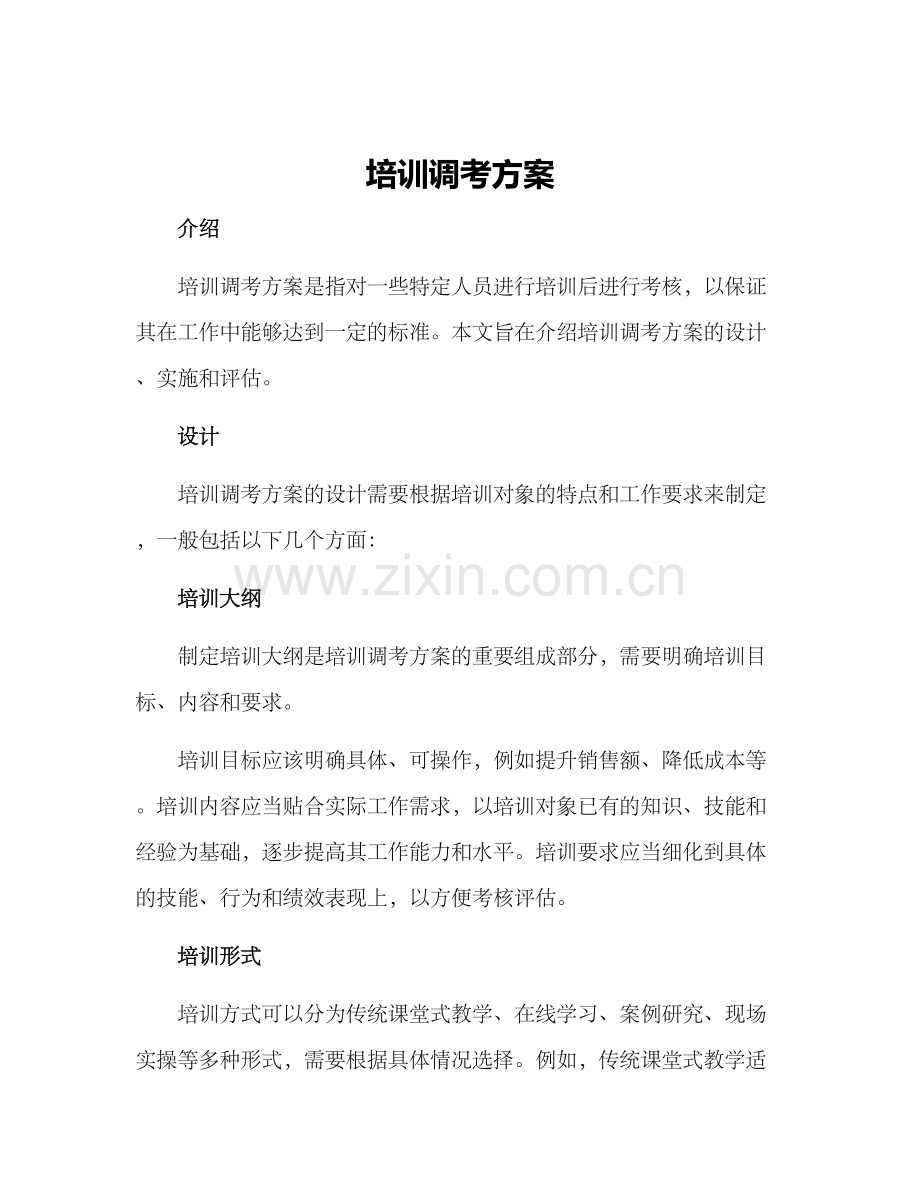 培训调考方案.docx_第1页