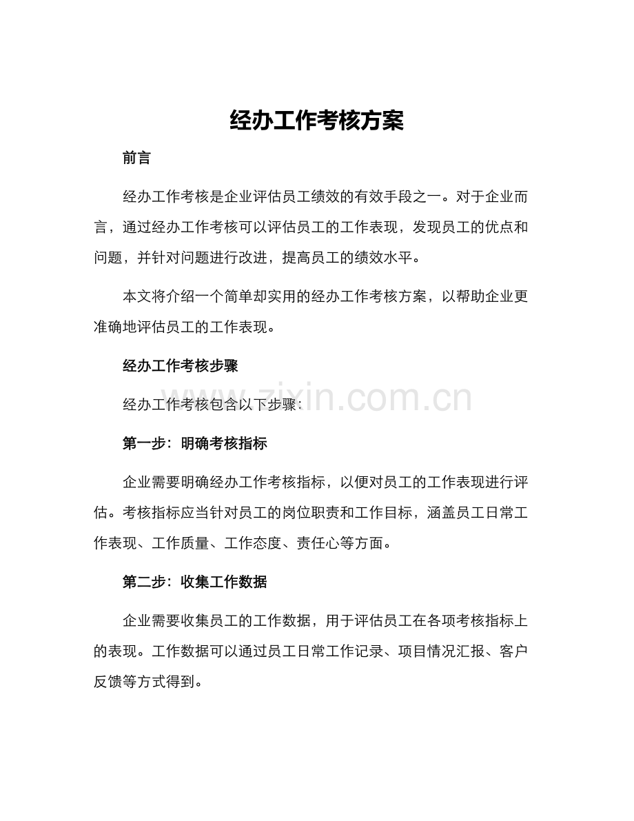 经办工作考核方案.docx_第1页