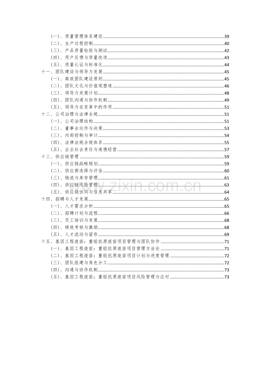 2024年基因工程疫苗：重组抗原疫苗项目投资分析及可行性报告.docx_第3页