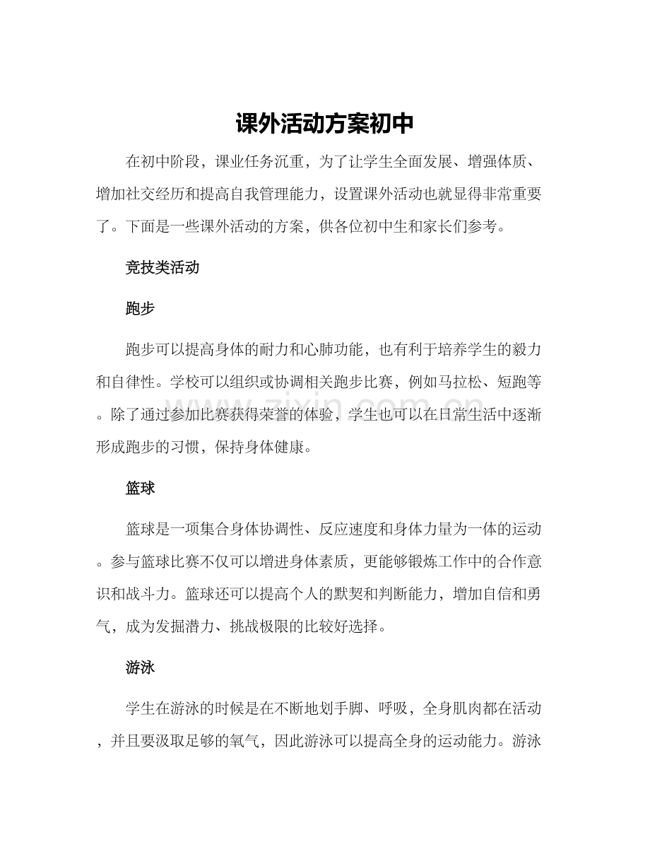 课外活动方案初中.docx_第1页