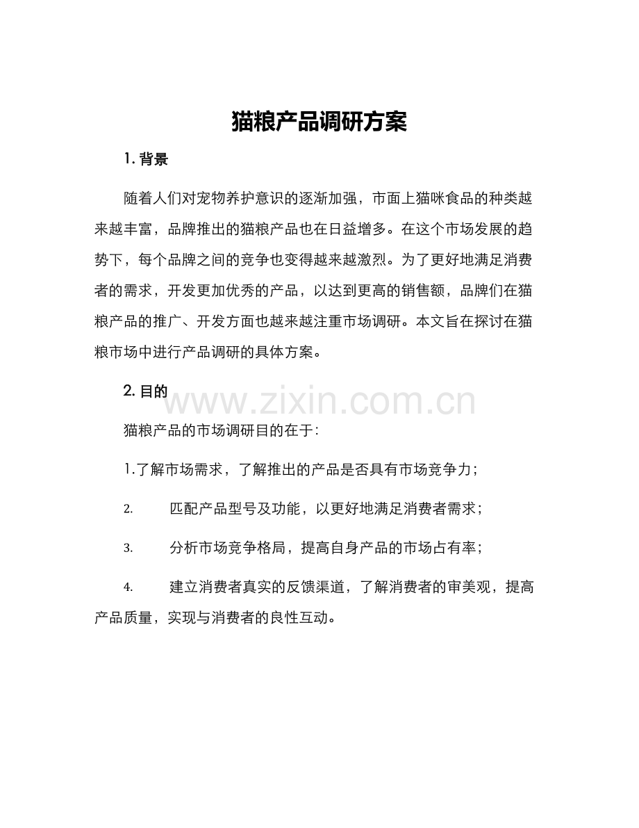 猫粮产品调研方案.docx_第1页