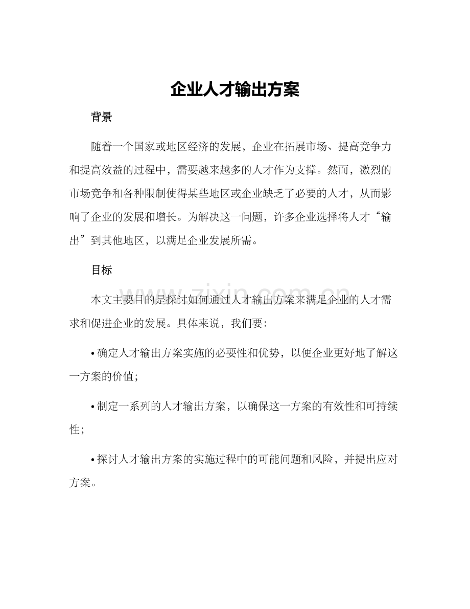 企业人才输出方案.docx_第1页