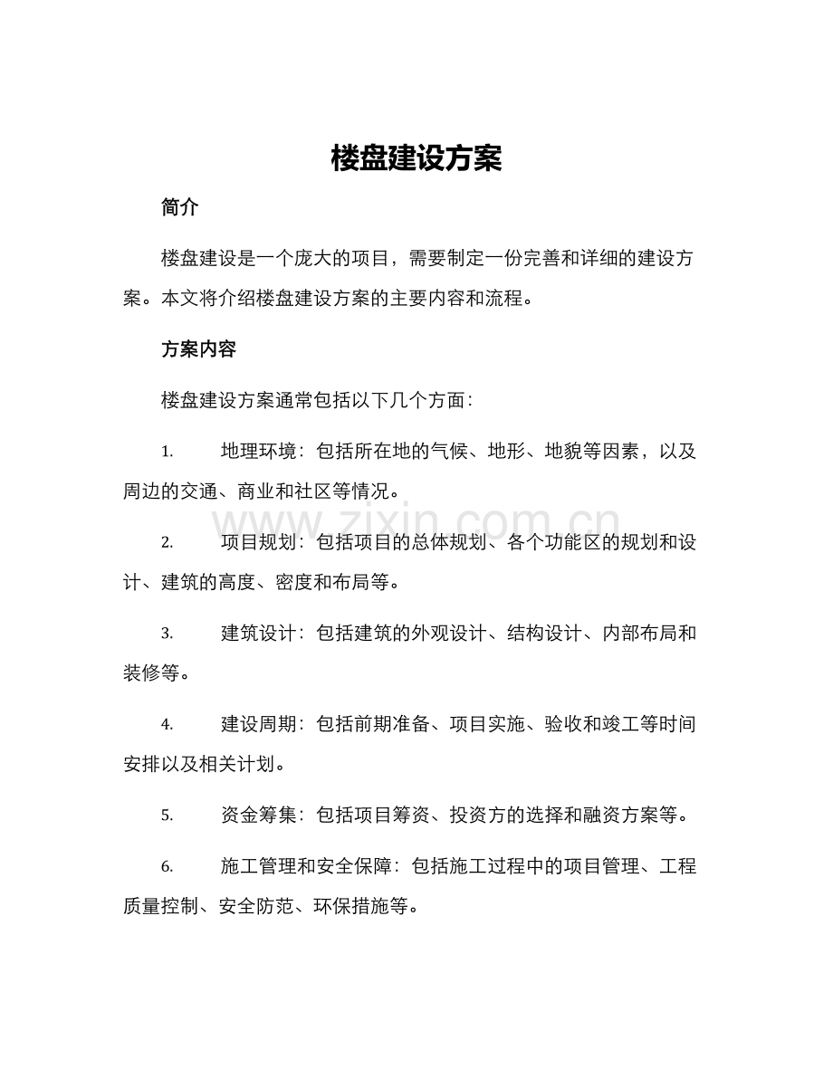 楼盘建设方案.docx_第1页