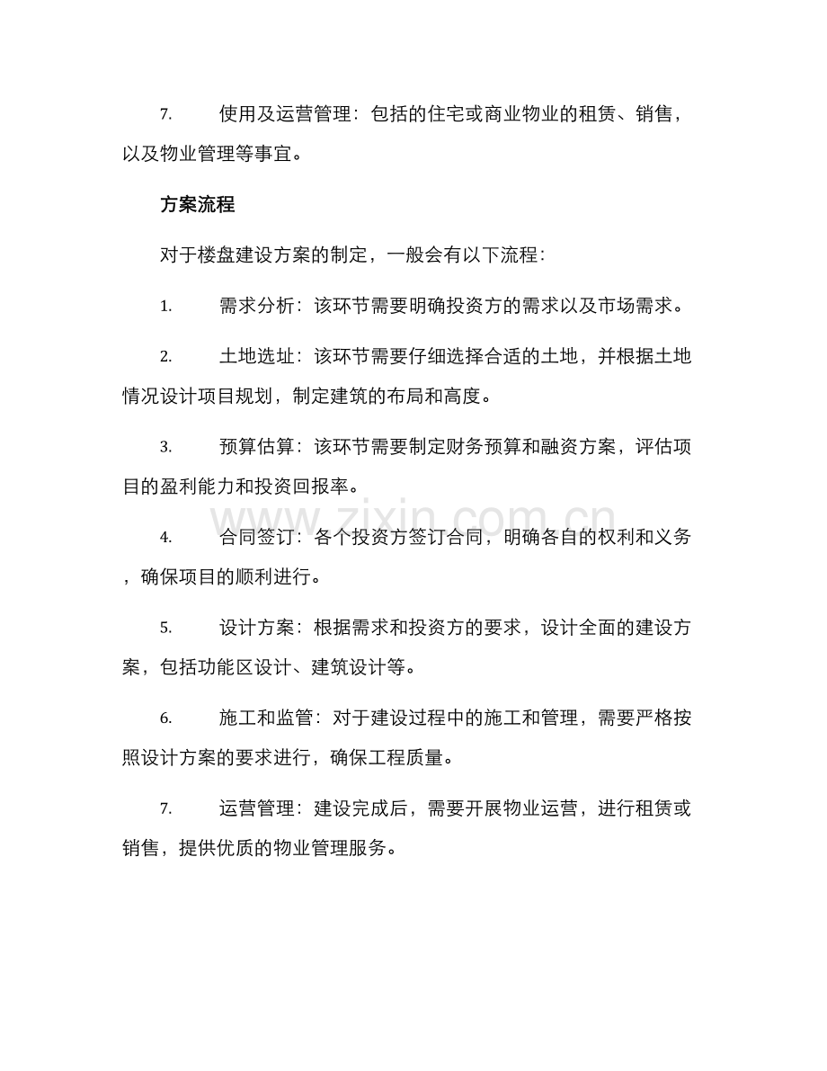 楼盘建设方案.docx_第2页