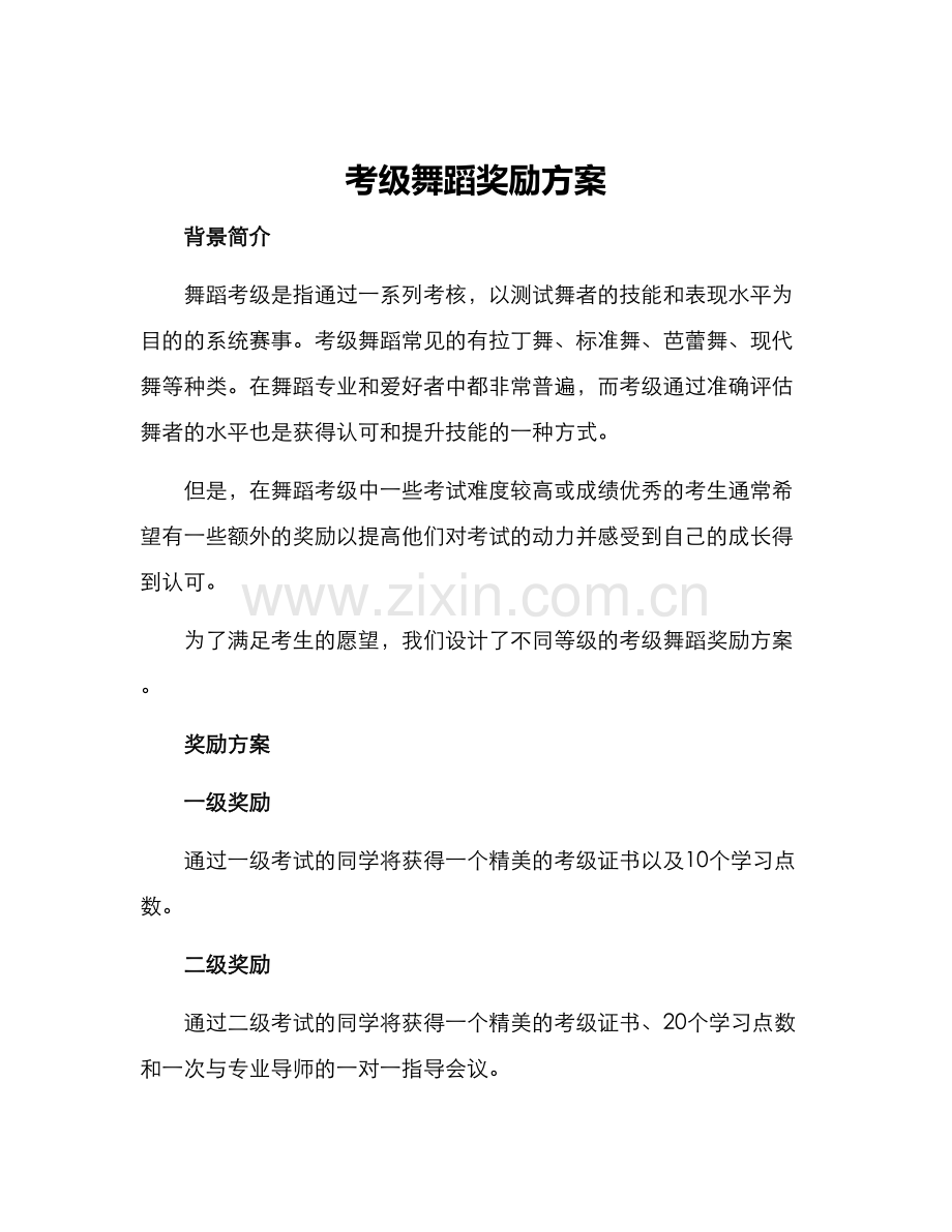 考级舞蹈奖励方案.docx_第1页