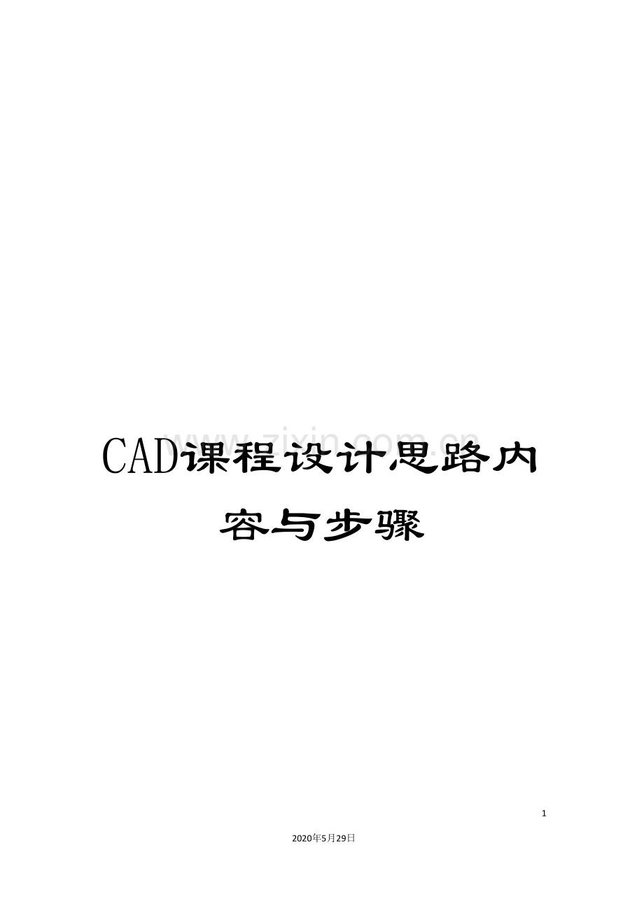 CAD课程设计思路内容与步骤.doc_第1页