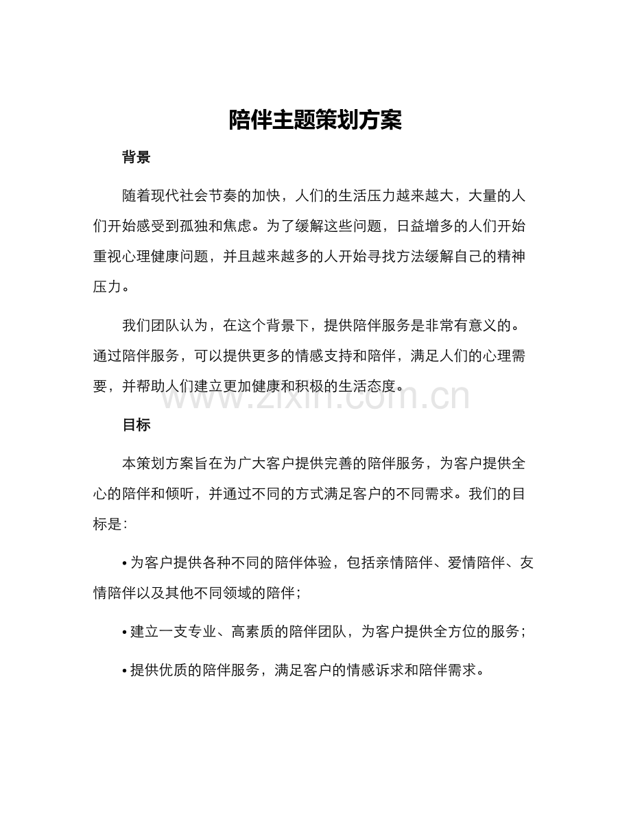 陪伴主题策划方案.docx_第1页