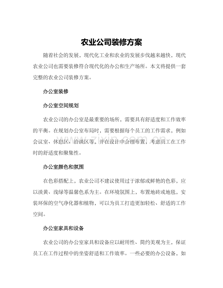 农业公司装修方案.docx_第1页