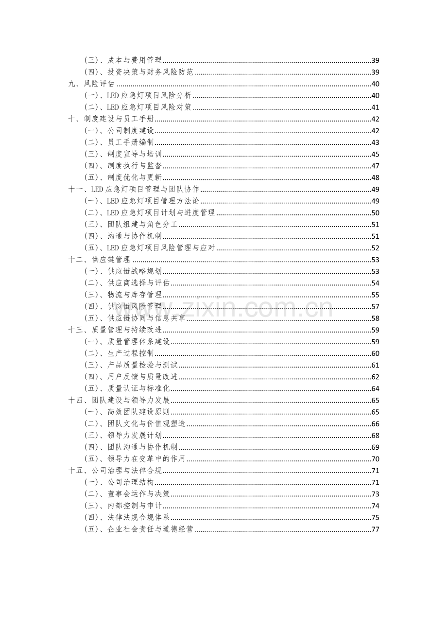 2024年LED应急灯项目投资分析及可行性报告.docx_第3页