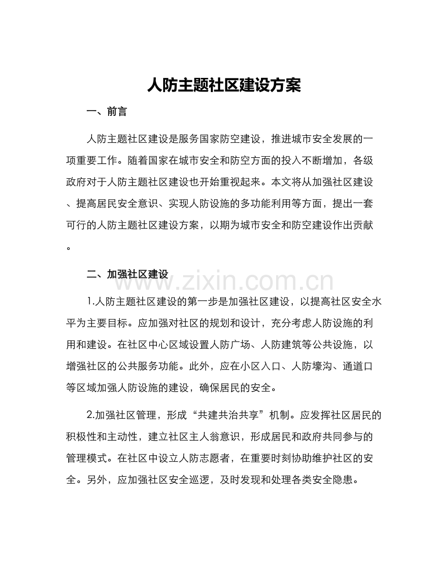 人防主题社区建设方案.docx_第1页