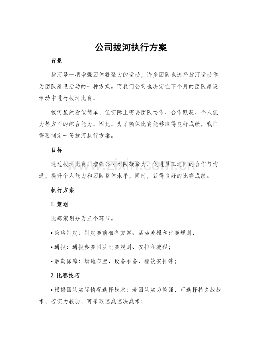 公司拔河执行方案.docx_第1页