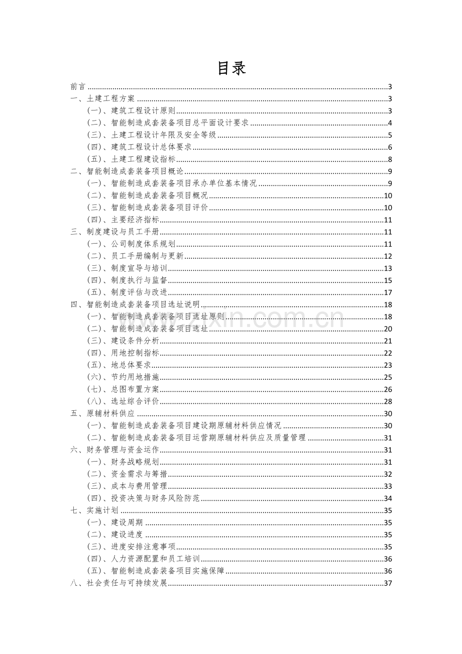 2024年智能制造成套装备项目投资分析及可行性报告.docx_第2页