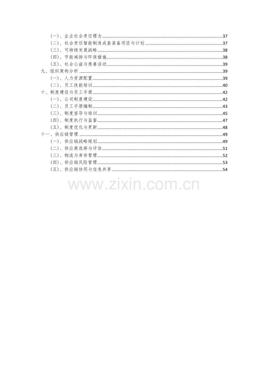 2024年智能制造成套装备项目投资分析及可行性报告.docx_第3页