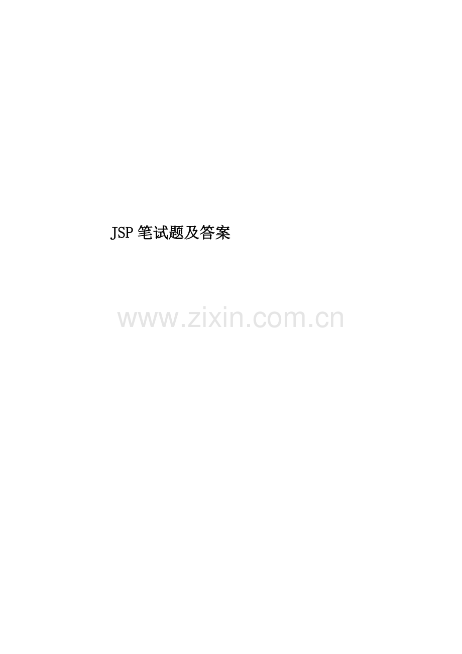 JSP笔试题及答案.doc_第1页