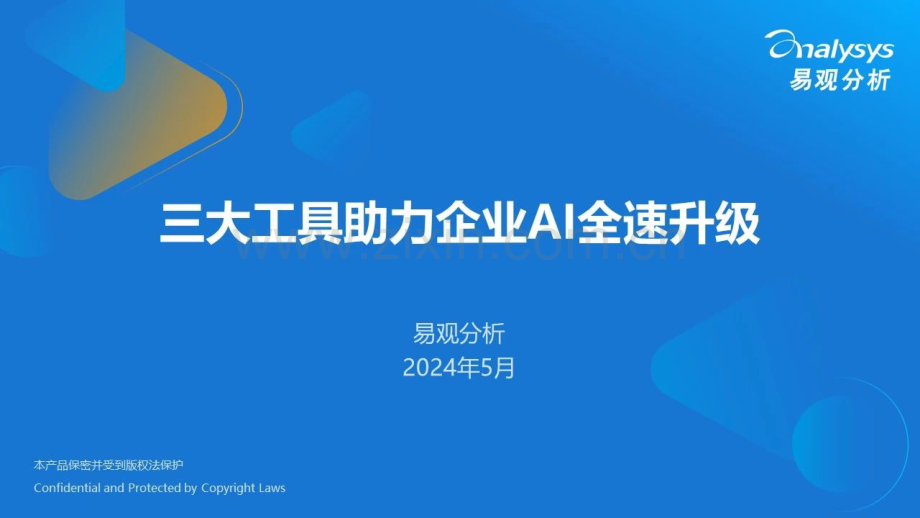 三大工具助力企业AI全速升级报告2024.pdf_第1页