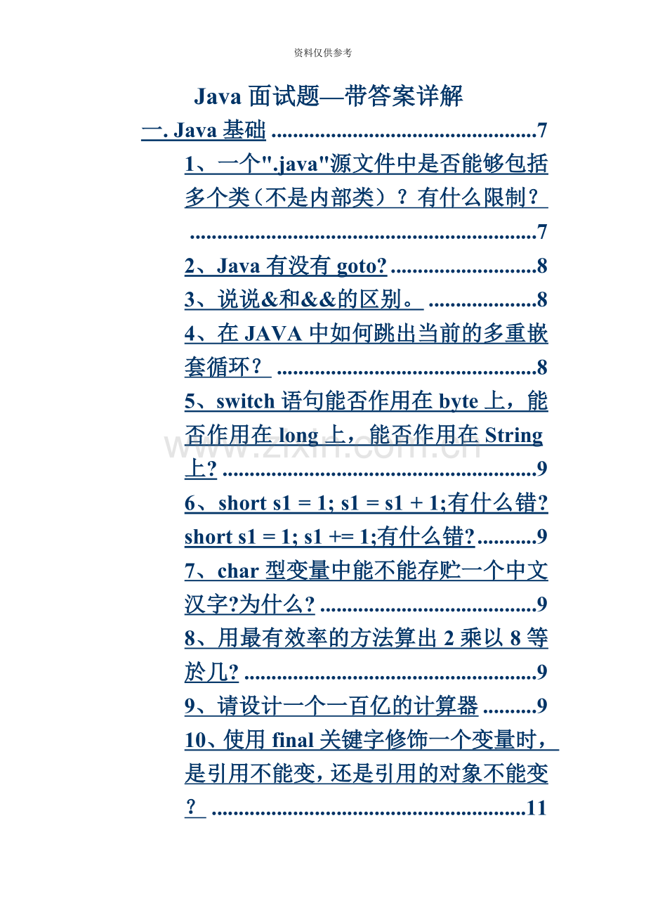 Java面试题含答案.doc_第2页