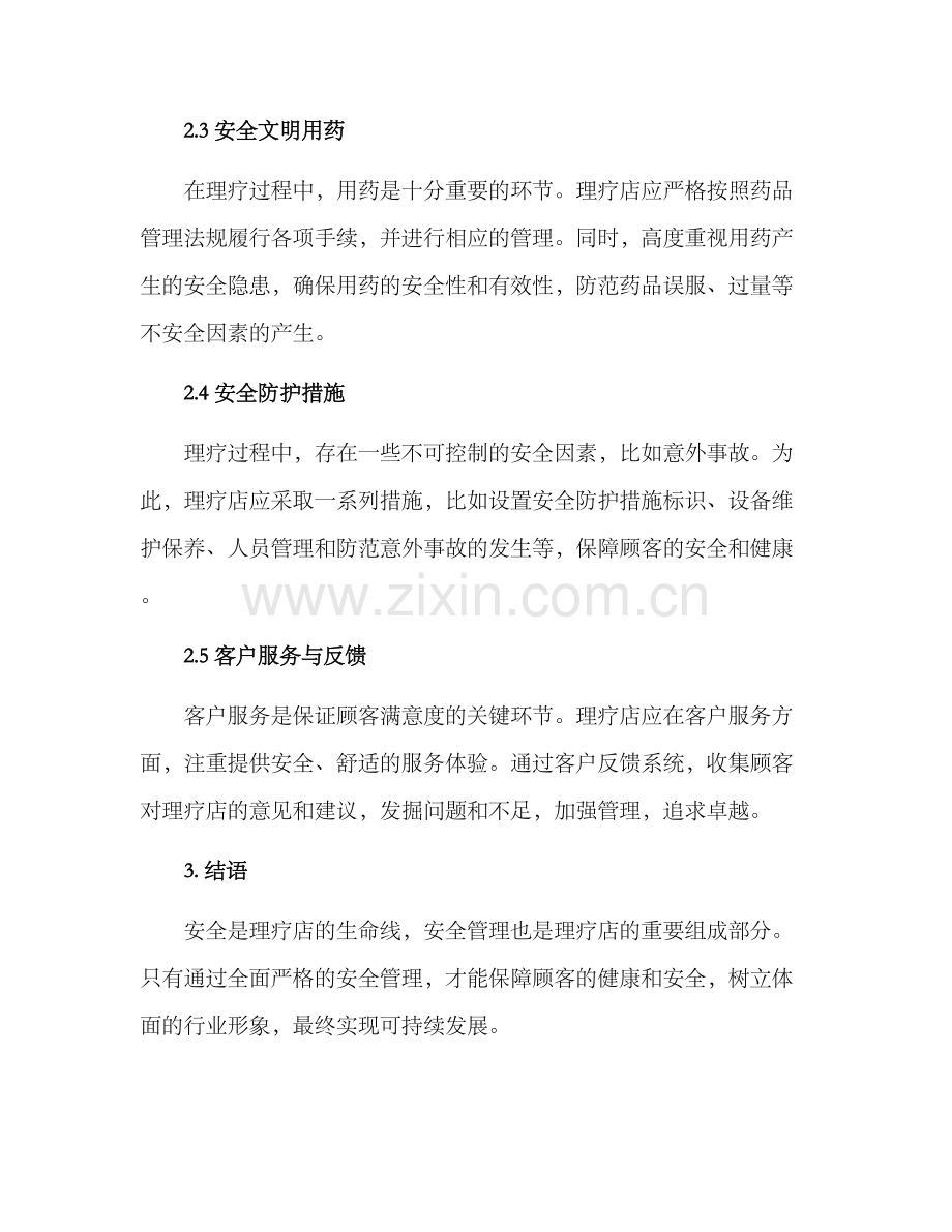 理疗店安全管理方案.docx_第2页