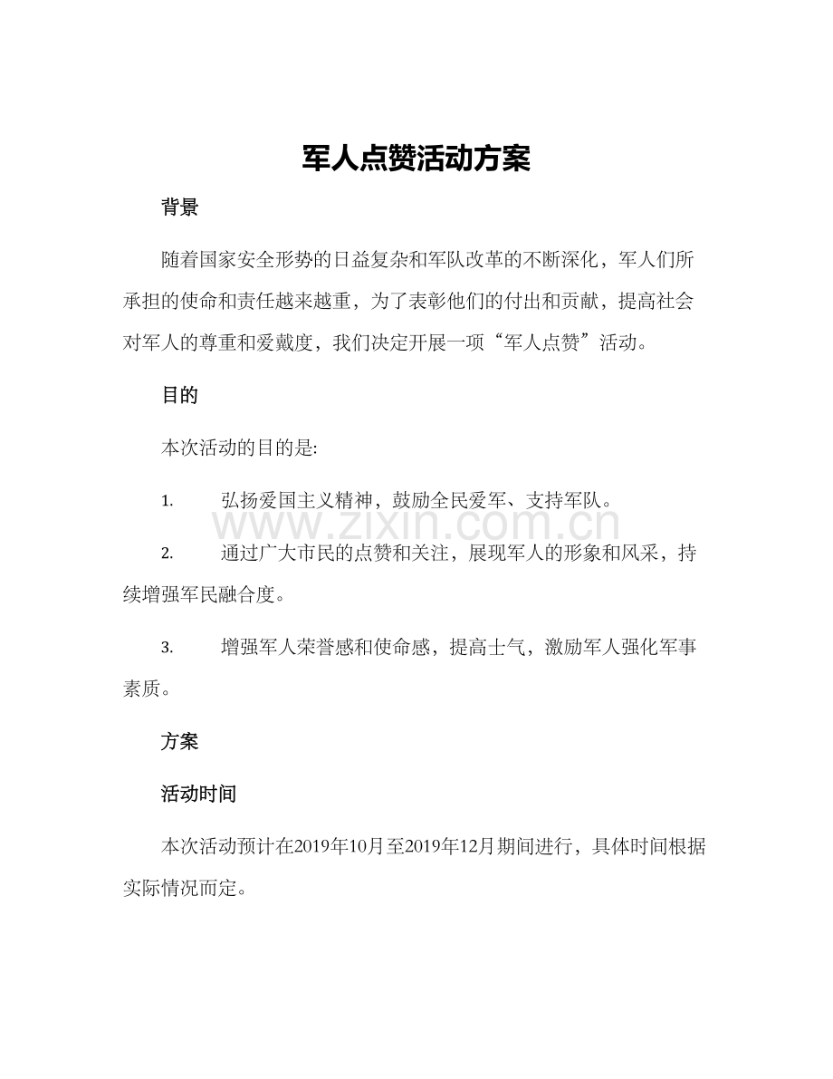 军人点赞活动方案.docx_第1页