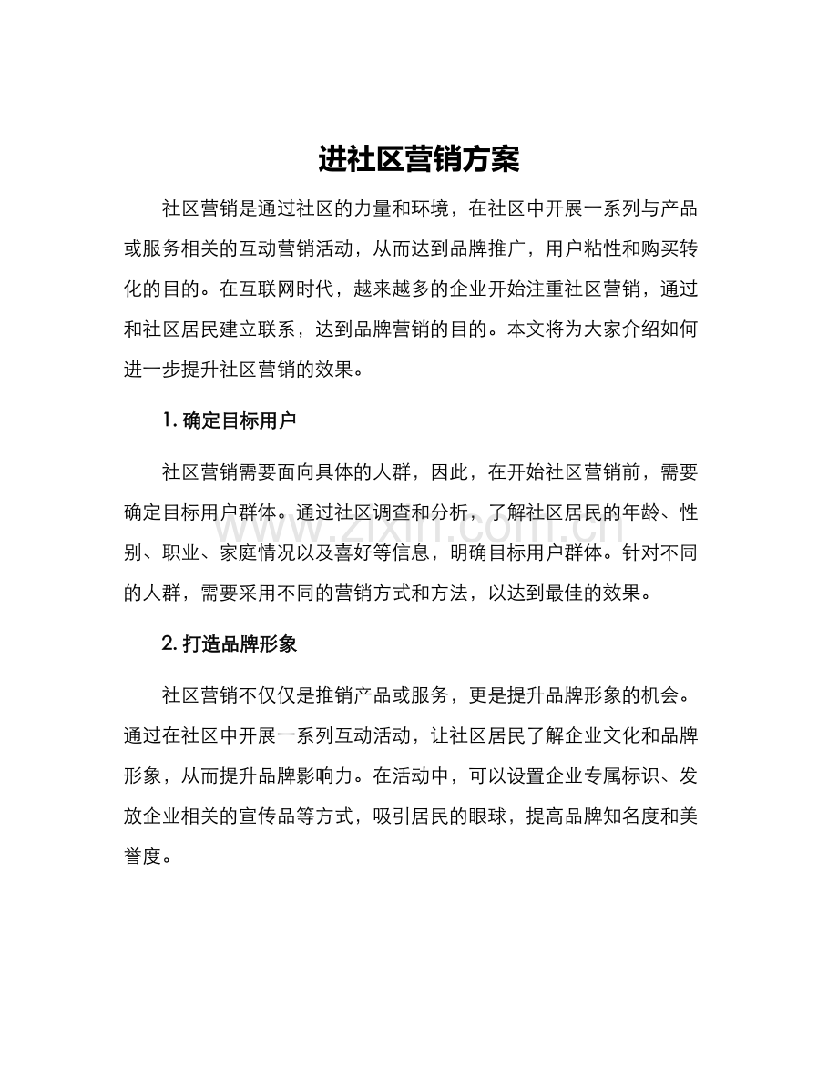 进社区营销方案.docx_第1页