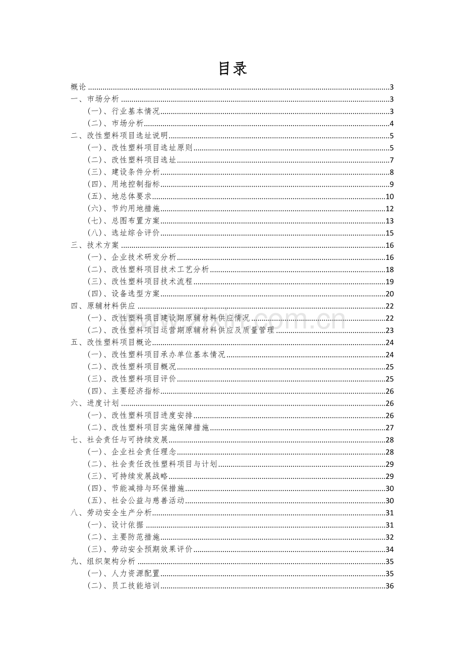 2024年改性塑料项目可行性分析报告.docx_第2页