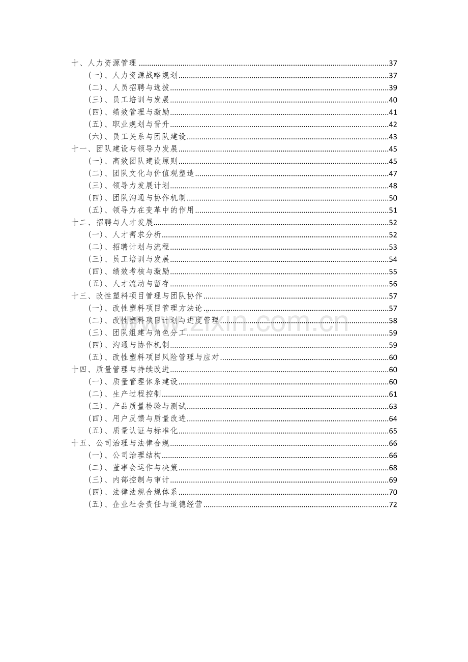 2024年改性塑料项目可行性分析报告.docx_第3页