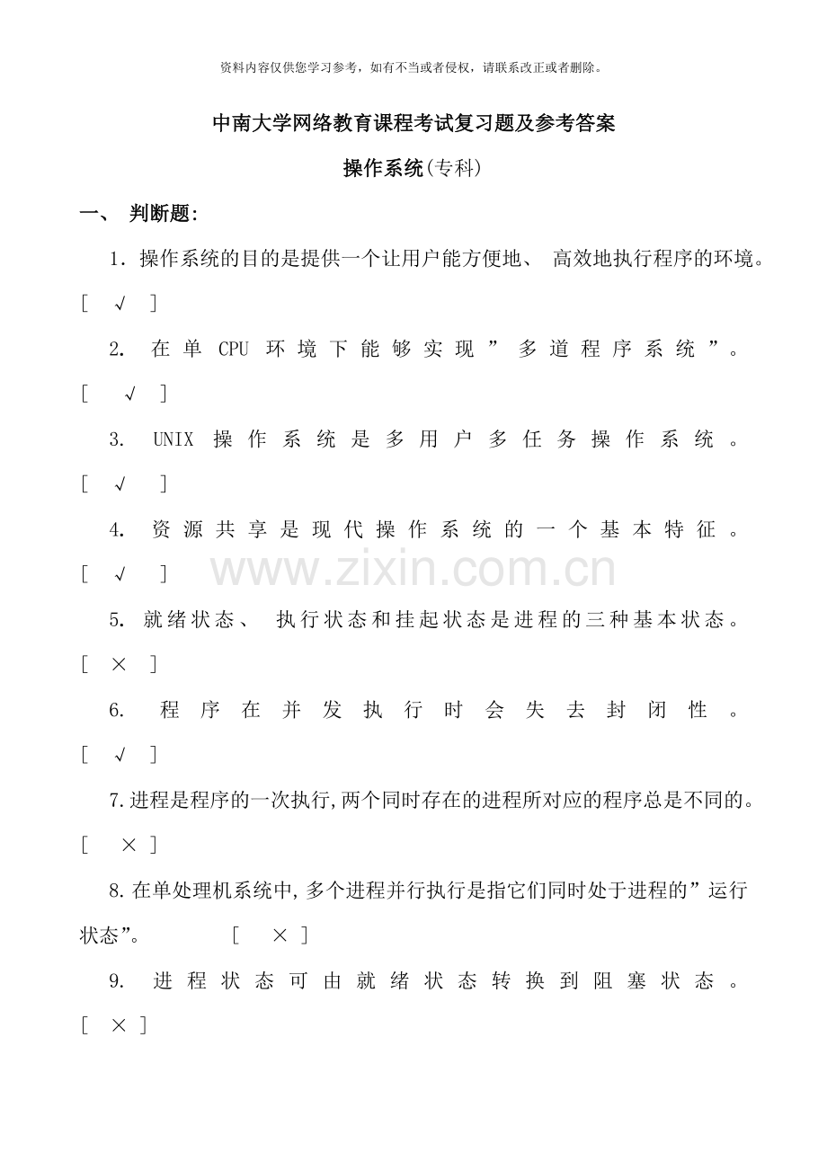 操作系统复习题及参考答案专科.doc_第1页