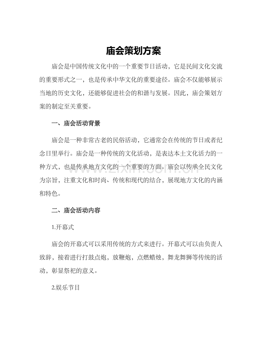 庙会策划方案.docx_第1页