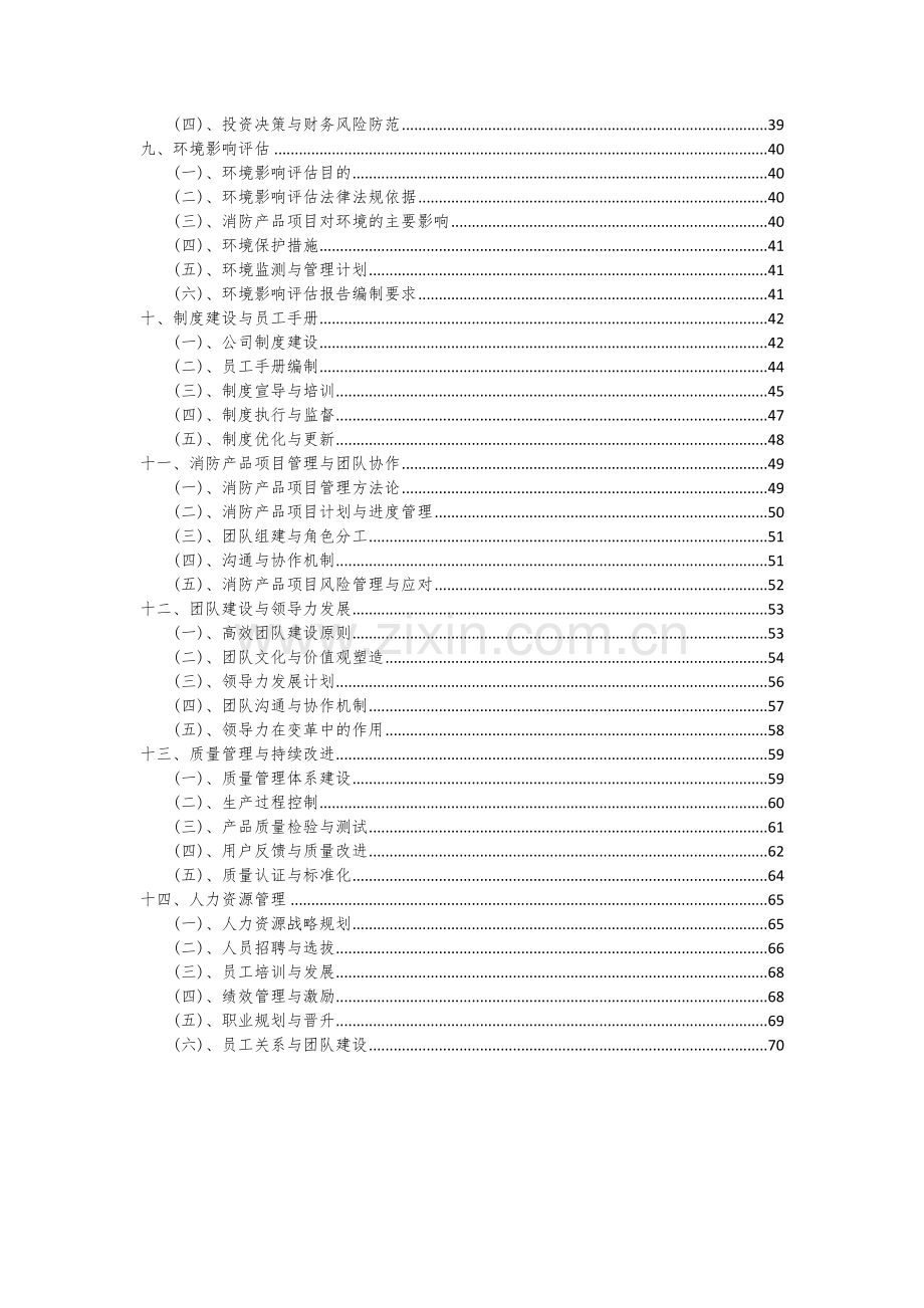 2024年消防产品项目可行性分析报告.docx_第3页