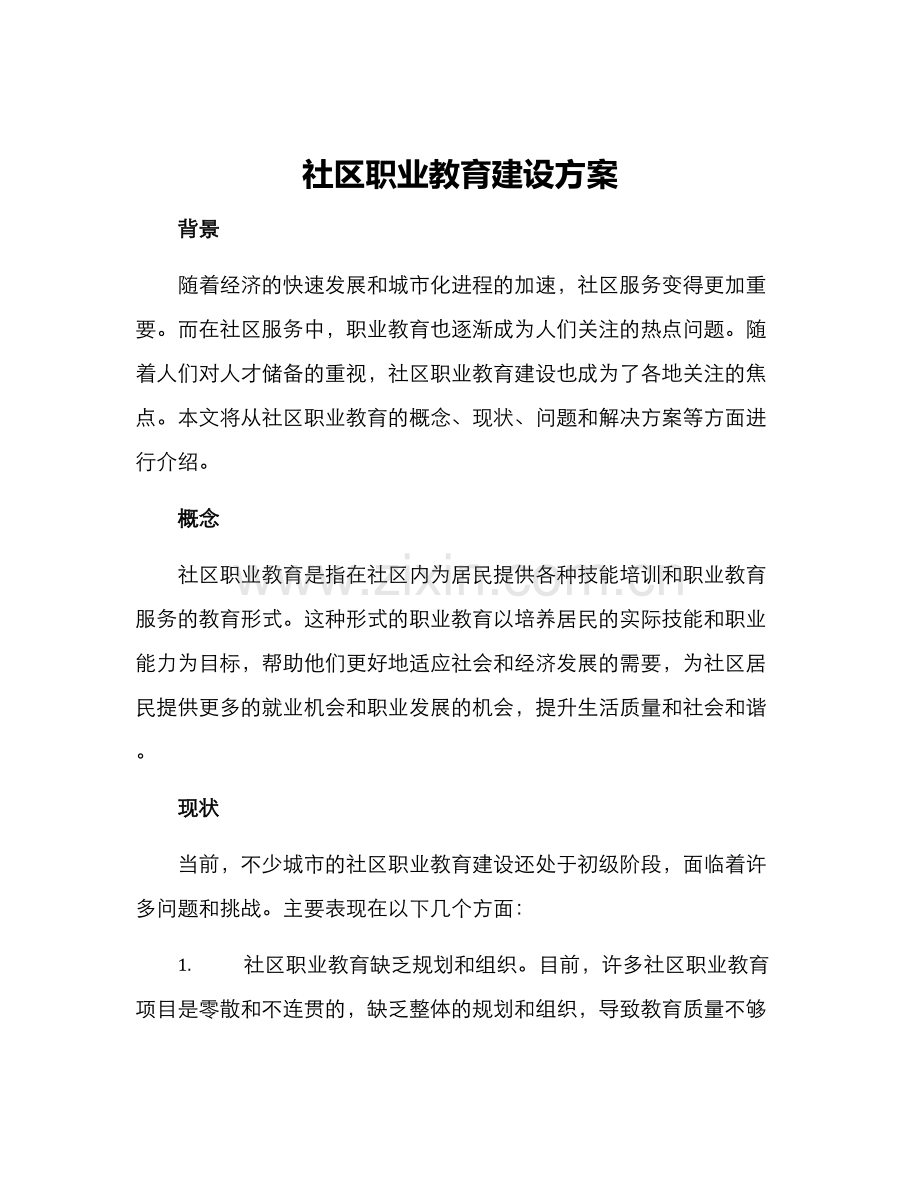 社区职业教育建设方案.docx_第1页