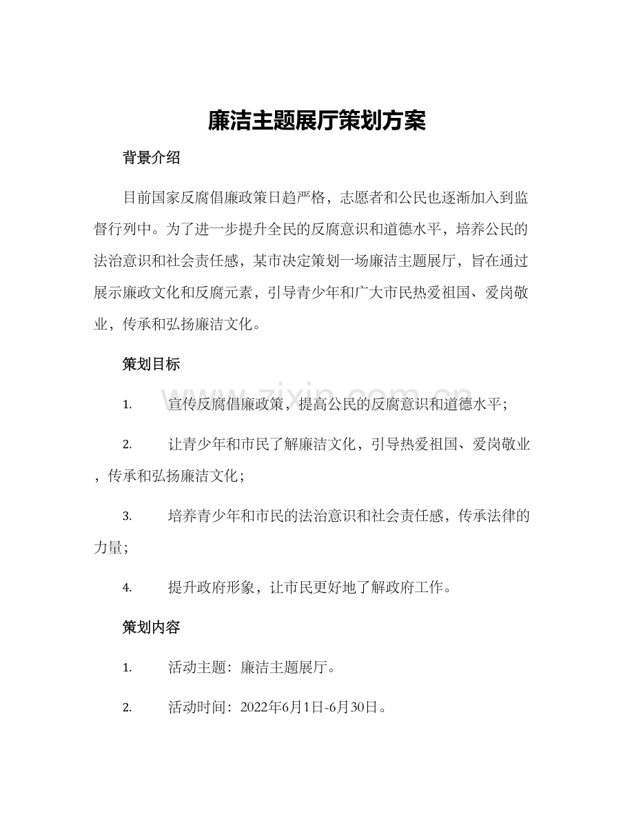 廉洁主题展厅策划方案.docx_第1页