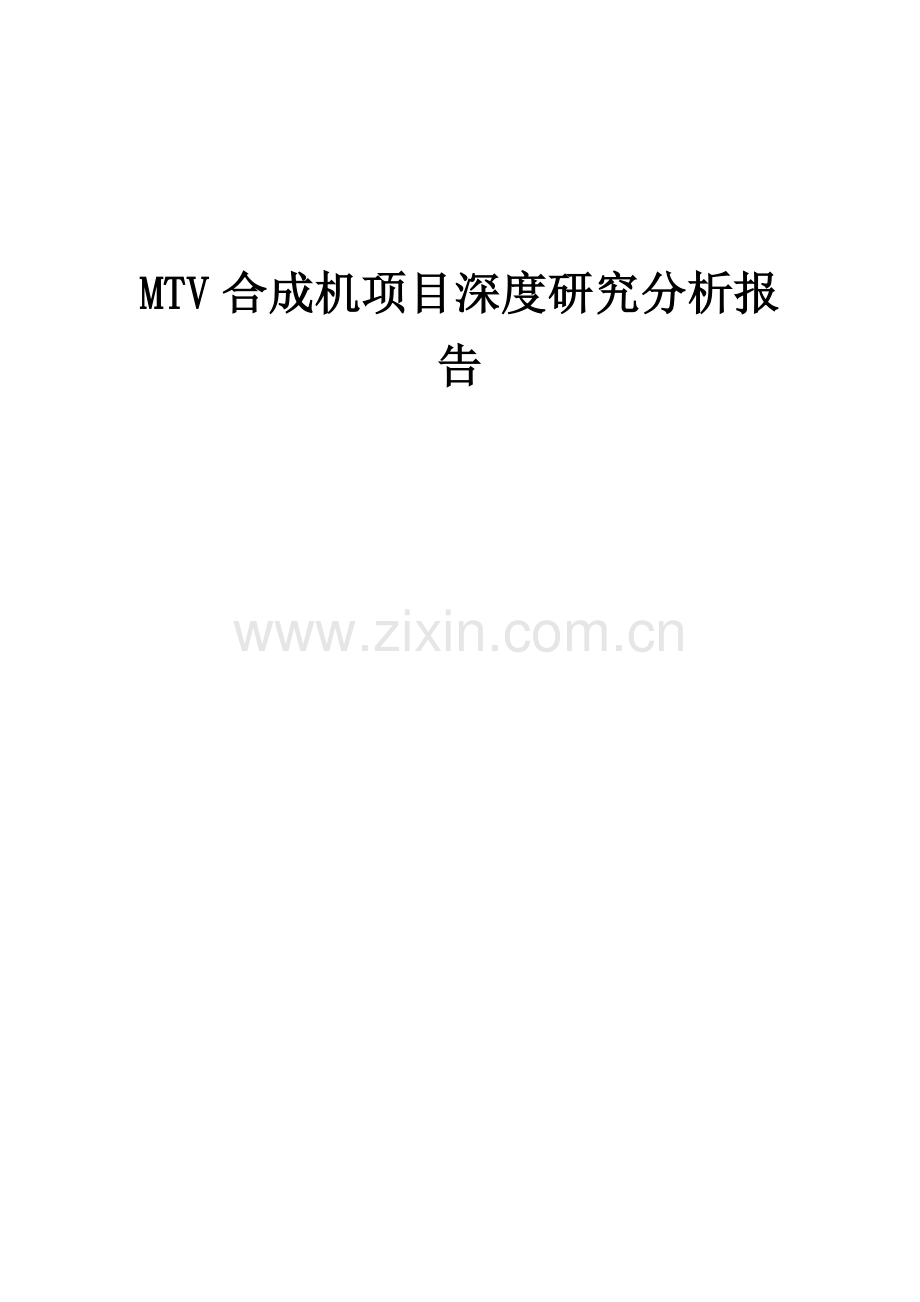 2024年MTV合成机项目深度研究分析报告.docx_第1页