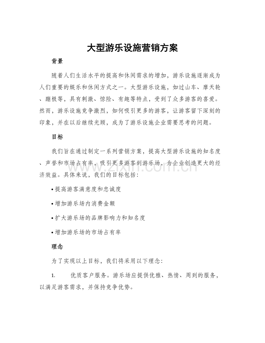 大型游乐设施营销方案.docx_第1页