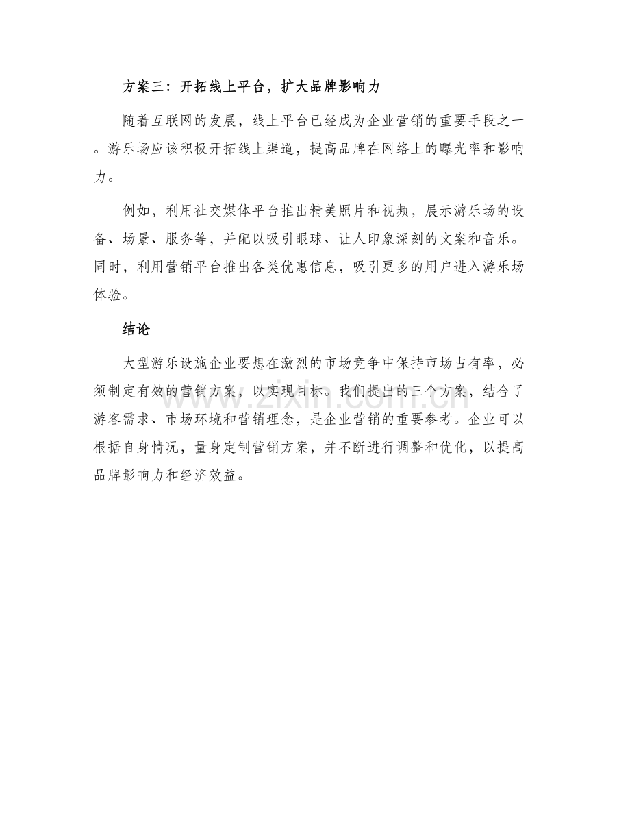 大型游乐设施营销方案.docx_第3页