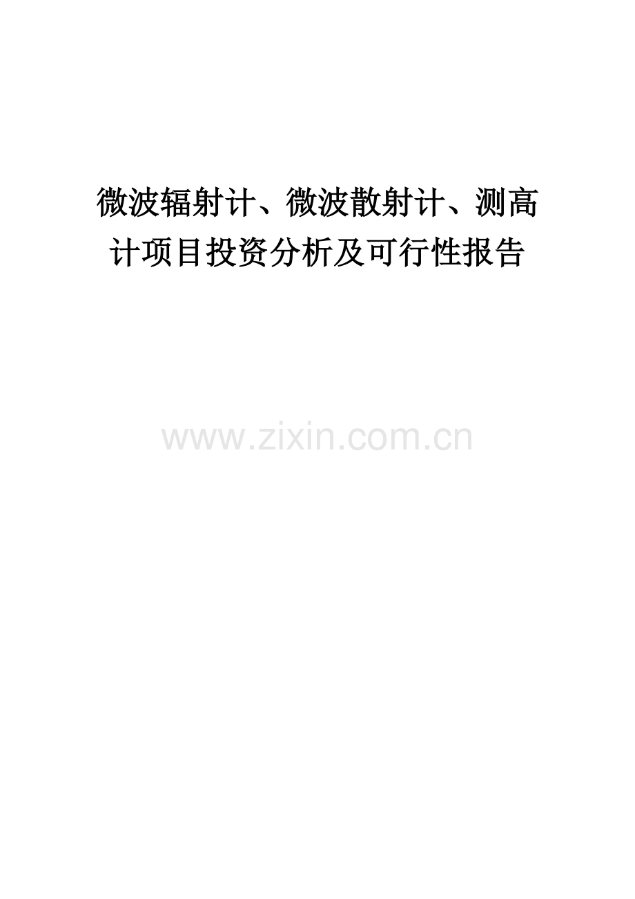 2024年微波辐射计、微波散射计、测高计项目投资分析及可行性报告.docx_第1页