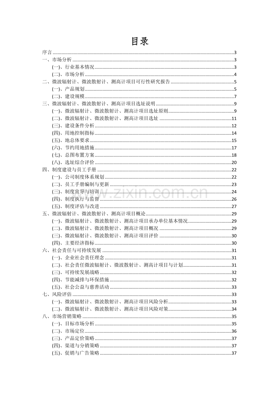 2024年微波辐射计、微波散射计、测高计项目投资分析及可行性报告.docx_第2页