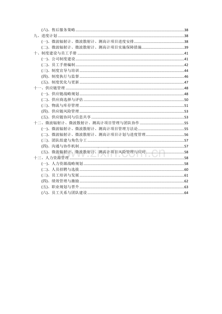 2024年微波辐射计、微波散射计、测高计项目投资分析及可行性报告.docx_第3页