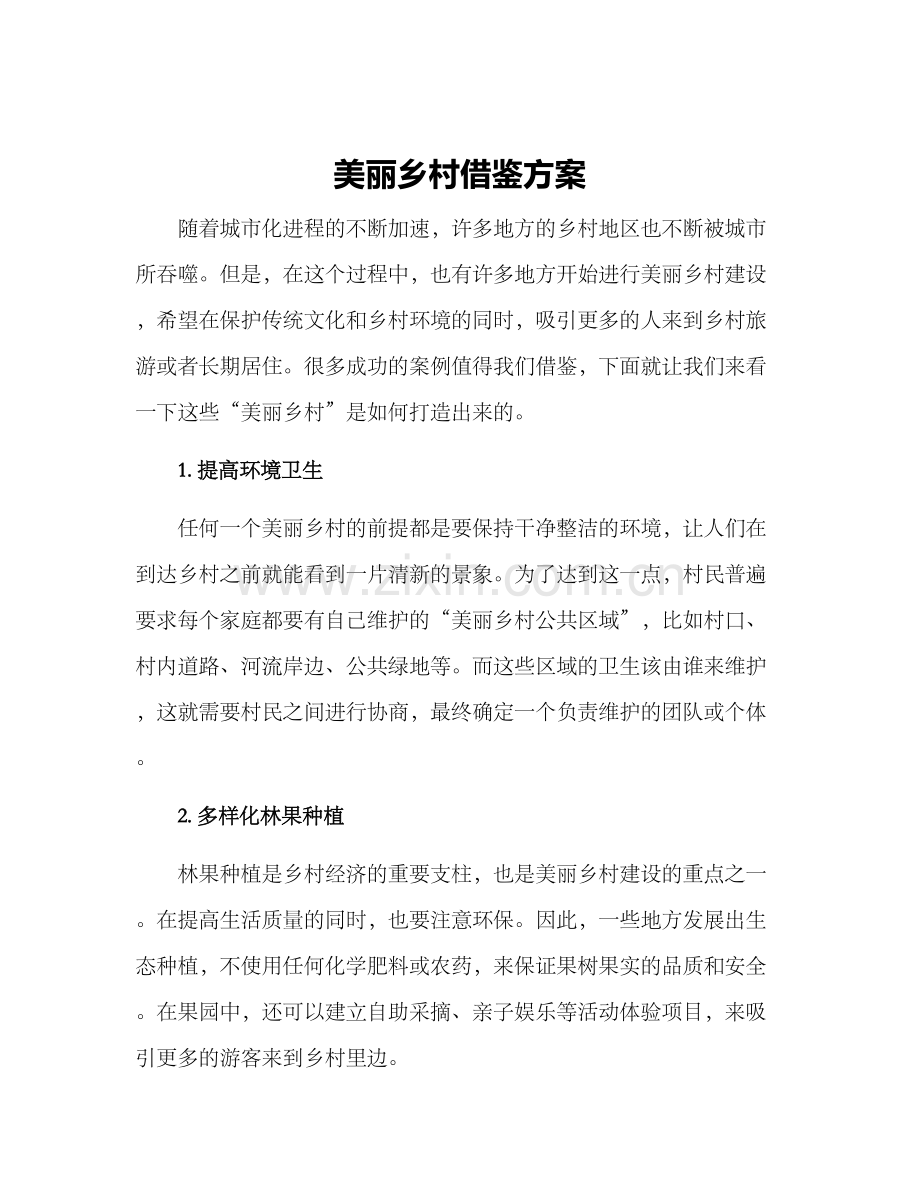 美丽乡村借鉴方案.docx_第1页