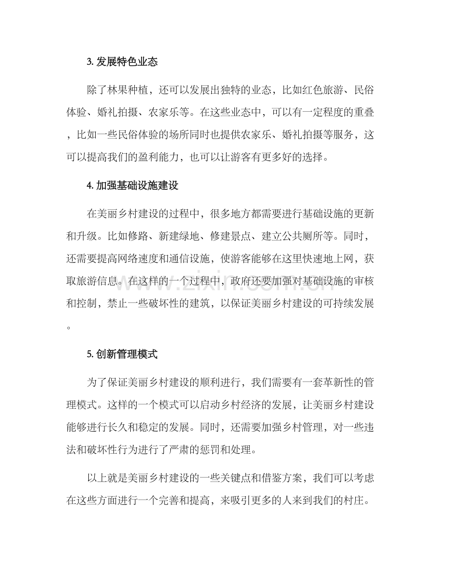 美丽乡村借鉴方案.docx_第2页