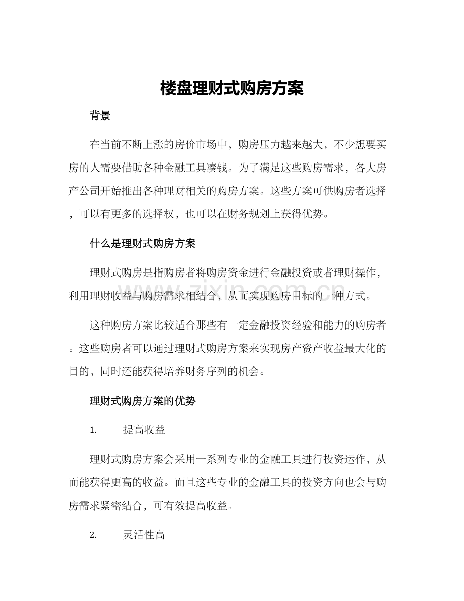 楼盘理财式购房方案.docx_第1页