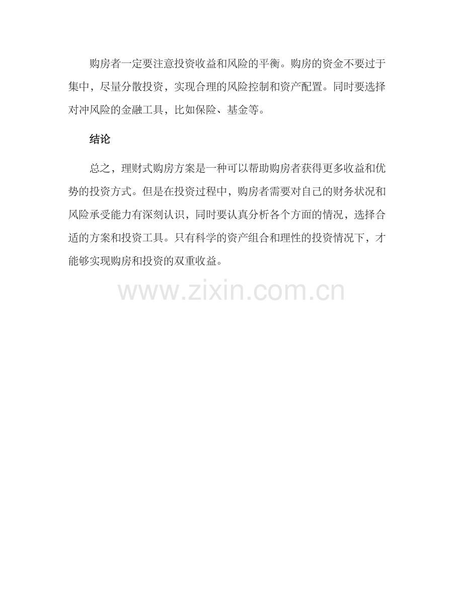 楼盘理财式购房方案.docx_第3页