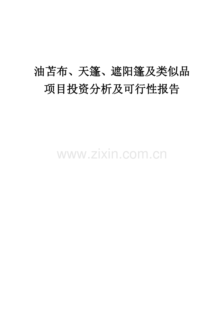 2024年油苫布、天篷、遮阳篷及类似品项目投资分析及可行性报告.docx_第1页