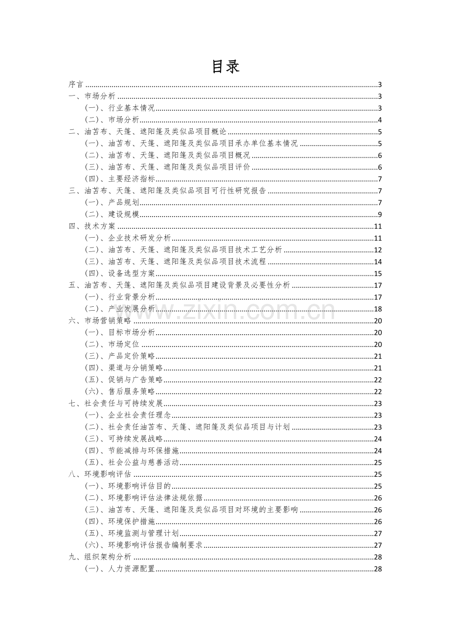 2024年油苫布、天篷、遮阳篷及类似品项目投资分析及可行性报告.docx_第2页